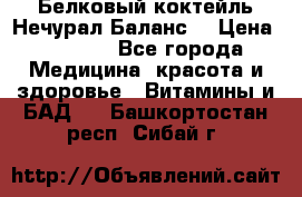 Белковый коктейль Нечурал Баланс. › Цена ­ 2 200 - Все города Медицина, красота и здоровье » Витамины и БАД   . Башкортостан респ.,Сибай г.